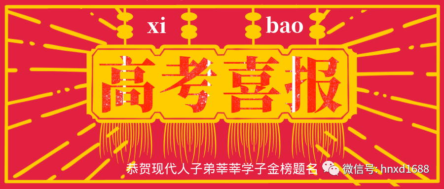 恭賀現代人子(zǐ)弟金榜題名